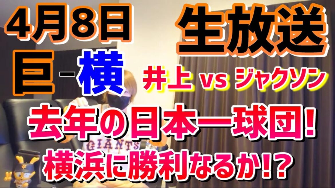 【巨人対横浜DeNA】2025年4月8日!井上vsジャクソン!昨年日本一の横浜に勝利なるか!?プロ野球!ライブ配信!生放送!読売ジャイアンツ!Baseball! 【巨人対横浜DeNA】2025年4月8日!井上vsジャクソン!昨年日本一の横浜に勝利なるか!?プロ野球!ライブ配信!生放送!読売ジャイアンツ!Baseball!