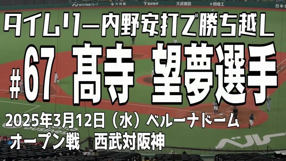 【同時はセーフ】高寺望夢選手(阪神タイガース) タイムリー内野安打