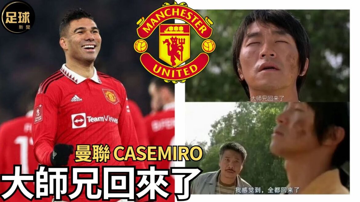曼聯 大師兄回來了 Casemiro狀態回來了 B費神武 曼城德比菜雞互啄(足球新聞250410第107期 深度)