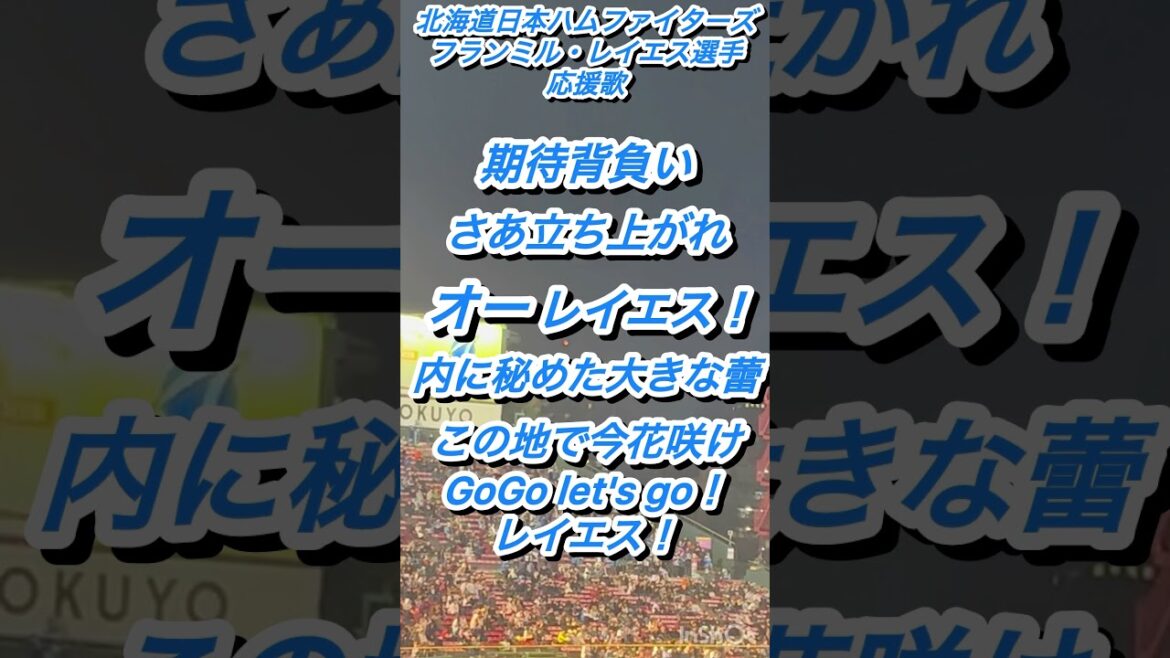 『日本ハムの最強助っ人』北海道日本ハムファイターズ　フフランミル・レイエス選手応援歌#応援歌 #野球 #北海道日本ハムファイターズ
