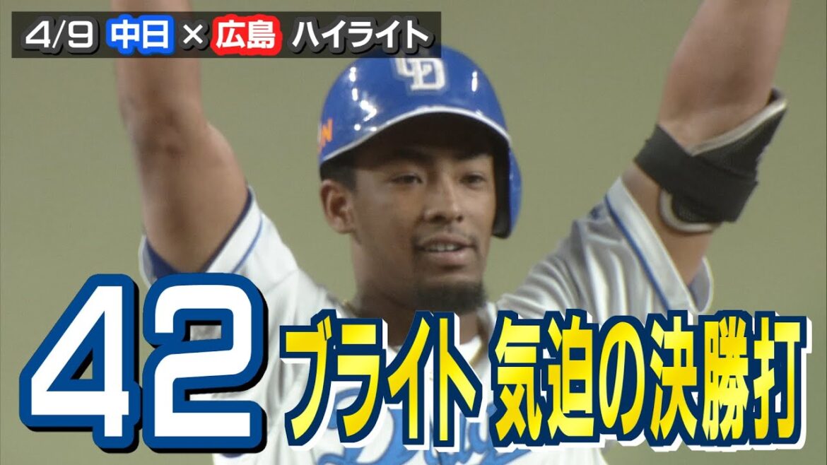 ブライト 気迫の決勝打【4/9 中日×広島 ハイライト】