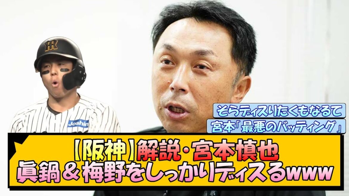 【阪神】解説・宮本慎也さん 眞鍋＆梅野をしっかりディスるwww