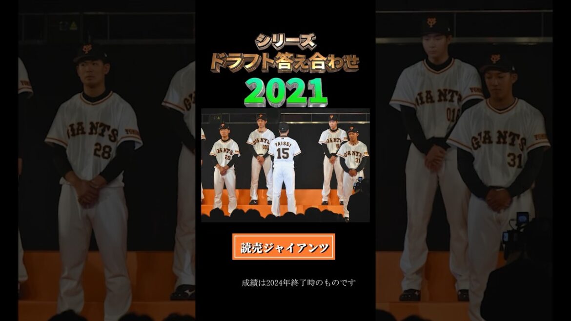 【2021年読売ジャイアンツ】ドラフト答え合わせ　#shorts #プロ野球 #野球  #ドラフト2025 #ドラフト候補 #プロスピ #ドラフト2021
