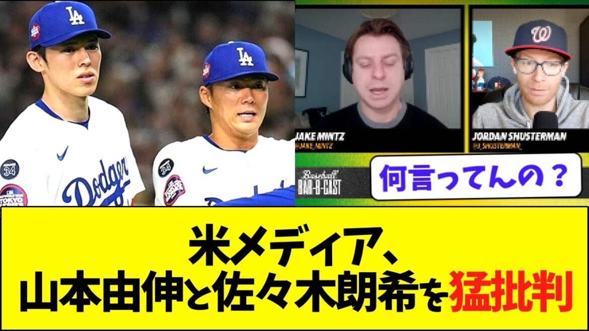 米メディア、山本由伸と佐々木朗希を猛批判してしまう