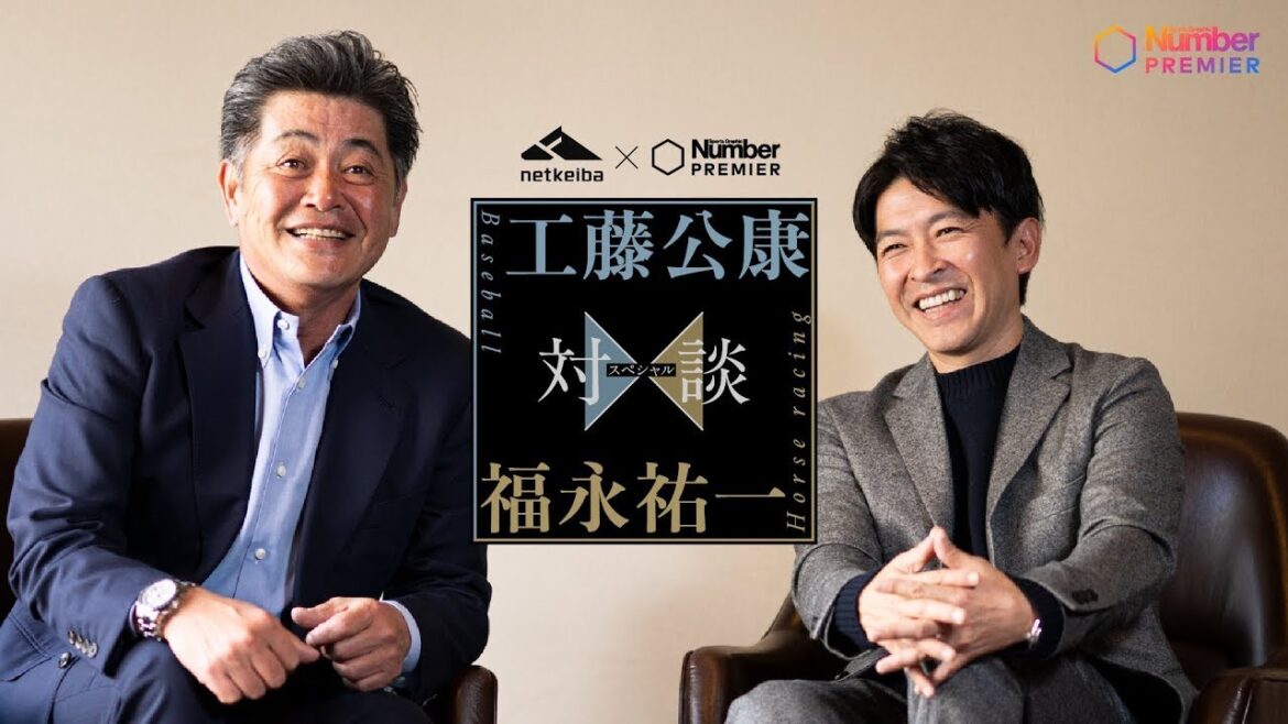 【スペシャル対談】工藤公康×福永祐一「工藤さんからもらった忘れられない金言」 【スペシャル対談】工藤公康×福永祐一「工藤さんからもらった忘れられない金言」