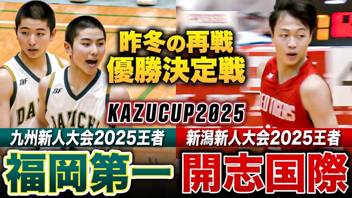【高校バスケ】福岡第一vs開志国際 宮本ツインズが躍動する九州新人王者･福岡第一、新潟新人王者の開志国際の優勝決定戦  [KAZUCUP2025・1位グループ決勝リーグハイライト]