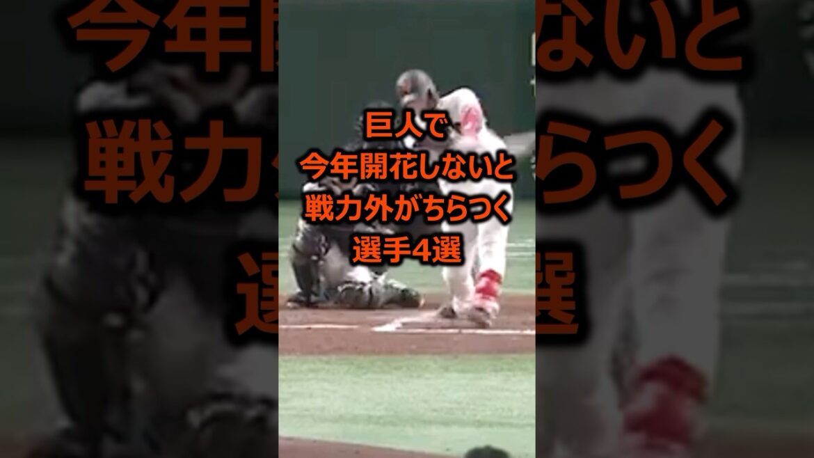 【巨人】今年開花しないと戦力外がちらつく選手4選 #プロ野球 #読売ジャイアンツ