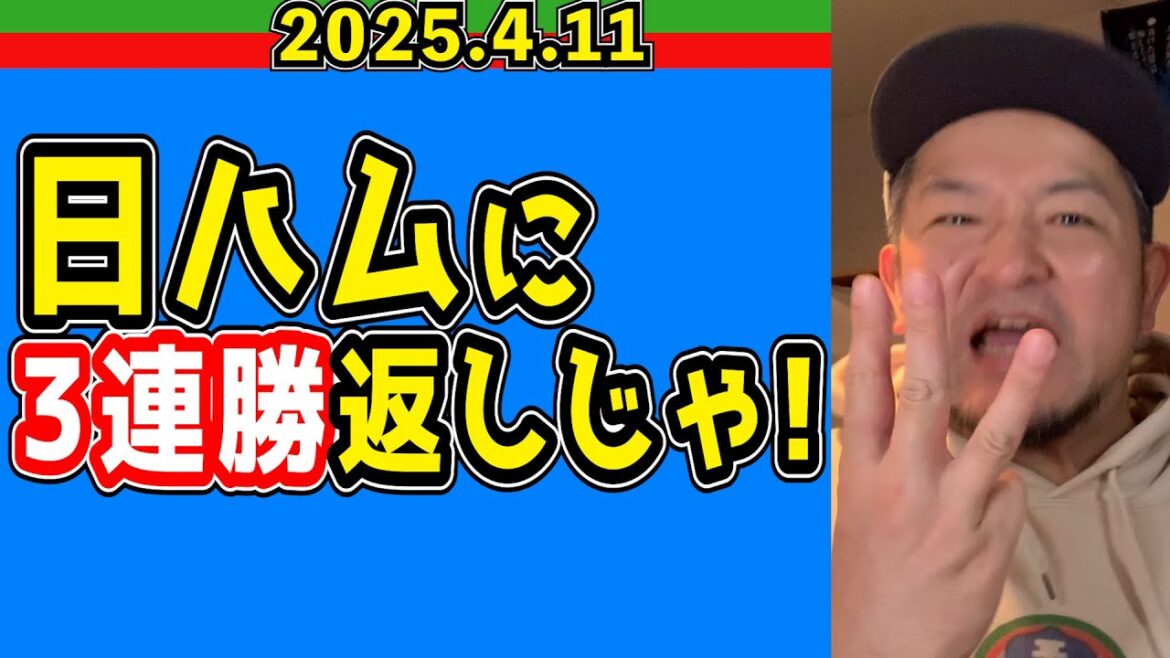 【西武ライオンズ】覚悟せい、日ハム！！【2025.4.11】