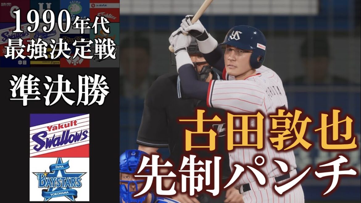 古田敦也 先制タイムリーヒット【1990年代最強決定戦】準決勝 ヤクルトスワローズvs横浜ベイスターズ #ヤクルトスワローズ #横浜ベイスターズ 古田敦也 先制タイムリーヒット【1990年代最強決定戦】準決勝 ヤクルトスワローズvs横浜ベイスターズ #ヤクルトスワローズ #横浜ベイスターズ
