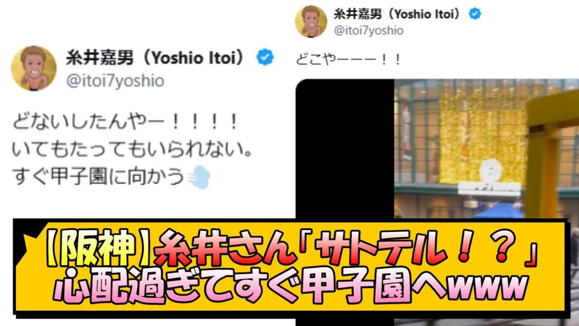 【阪神】糸井さん「サトテル！？」心配過ぎてすぐ甲子園へwww