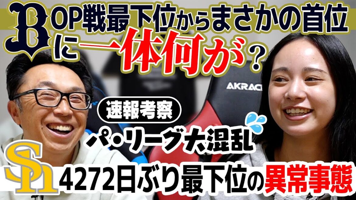 【速報考察】パに吹き荒れる春の嵐を宮本慎也さんと徹底分析!! オリックスはなぜ覚醒したのか!? お兄ちゃん初白星でやーちゃんにまさかの一言 【速報考察】パに吹き荒れる春の嵐を宮本慎也さんと徹底分析!! オリックスはなぜ覚醒したのか!? お兄ちゃん初白星でやーちゃんにまさかの一言