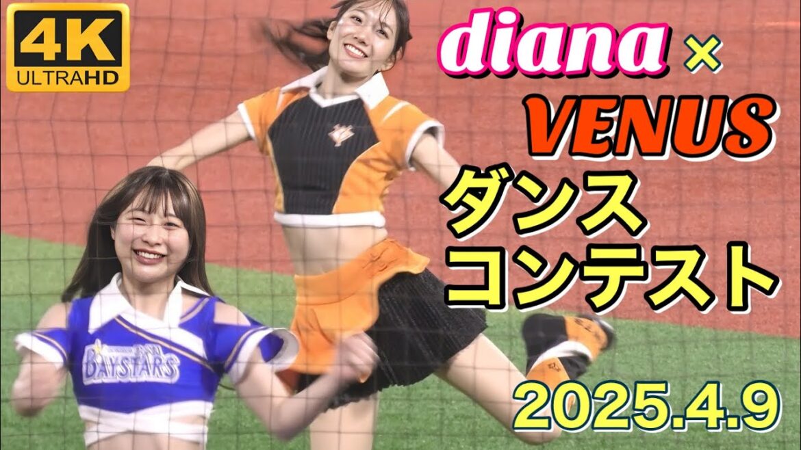 【VENUSも踊っちゃう】ハマスタ恒例ダンスコンテスト(ハッピースターダンス)2025.4.9 #横浜denaベイスターズ #チア #ディアーナ
