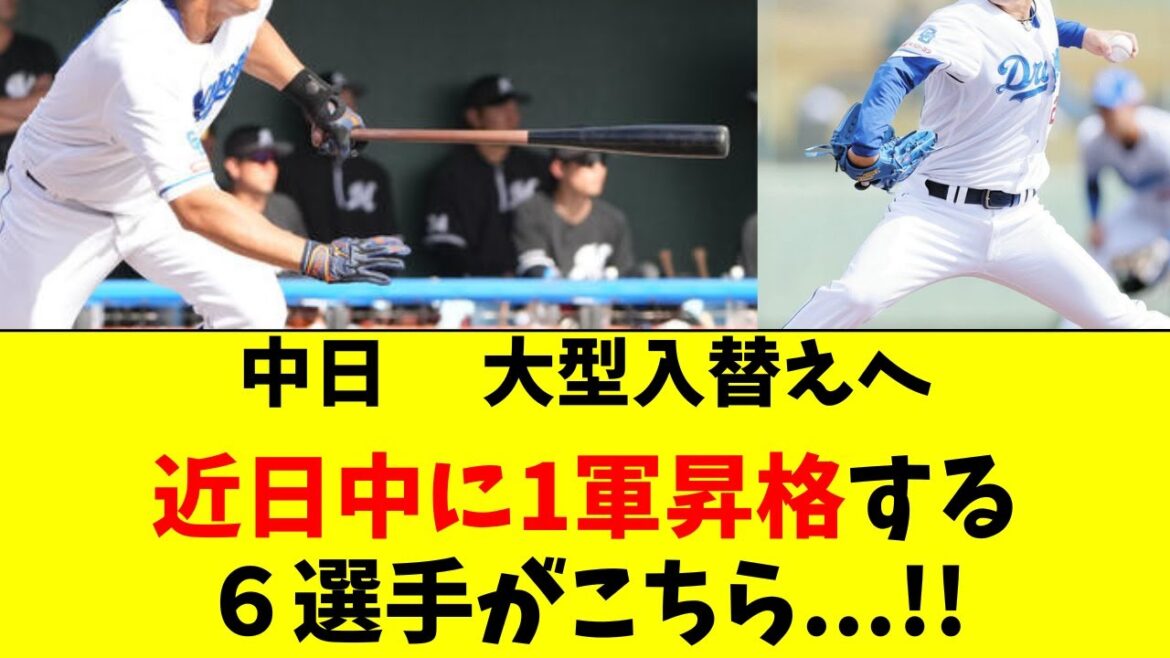 【中日】大型選手入替えの可能性。２軍から昇格間近の６人
