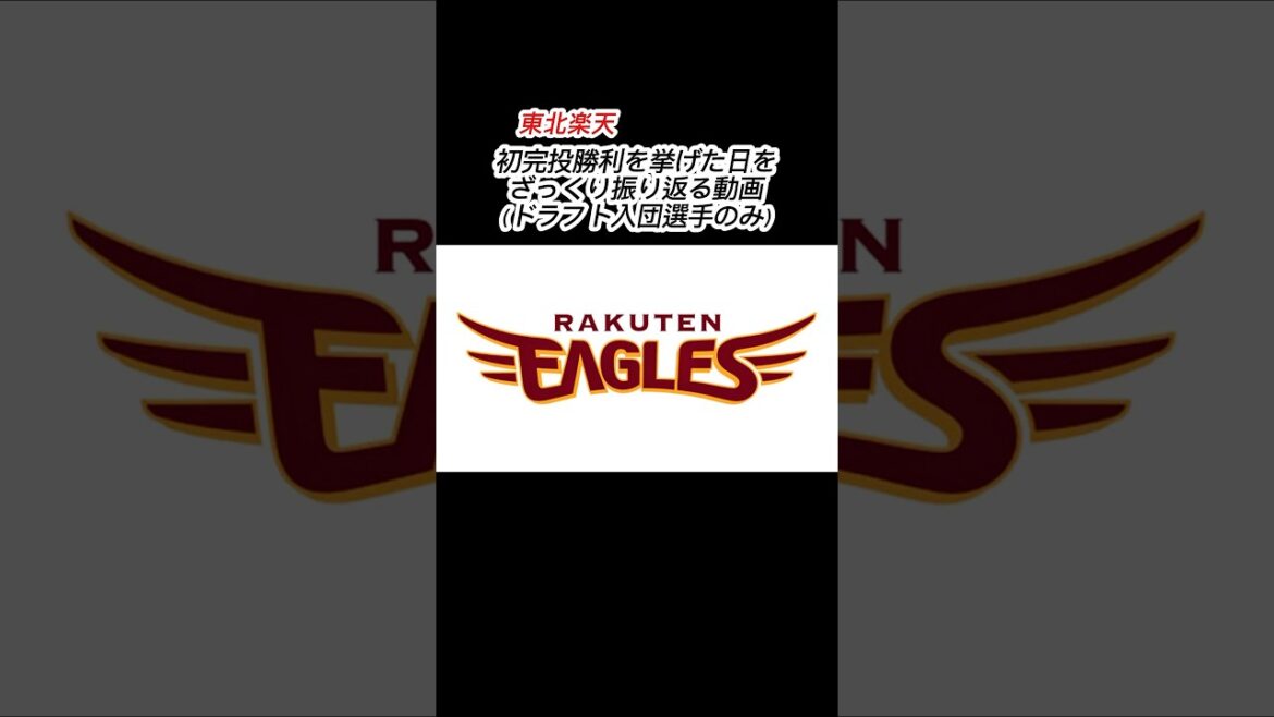 東北楽天 初完投勝利を挙げた日を振り返る #shorts #プロ野球 #東北楽天ゴールデンイーグルス #楽天イーグルス