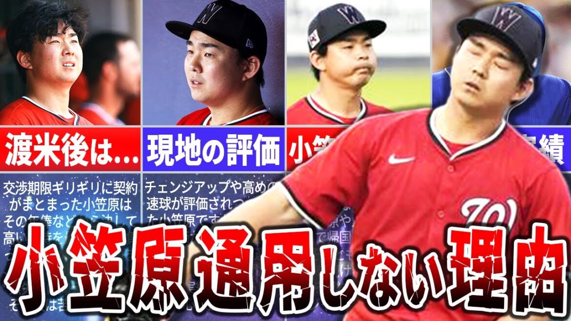 現地の評価は？MLBで小笠原がまったく通用しない理由