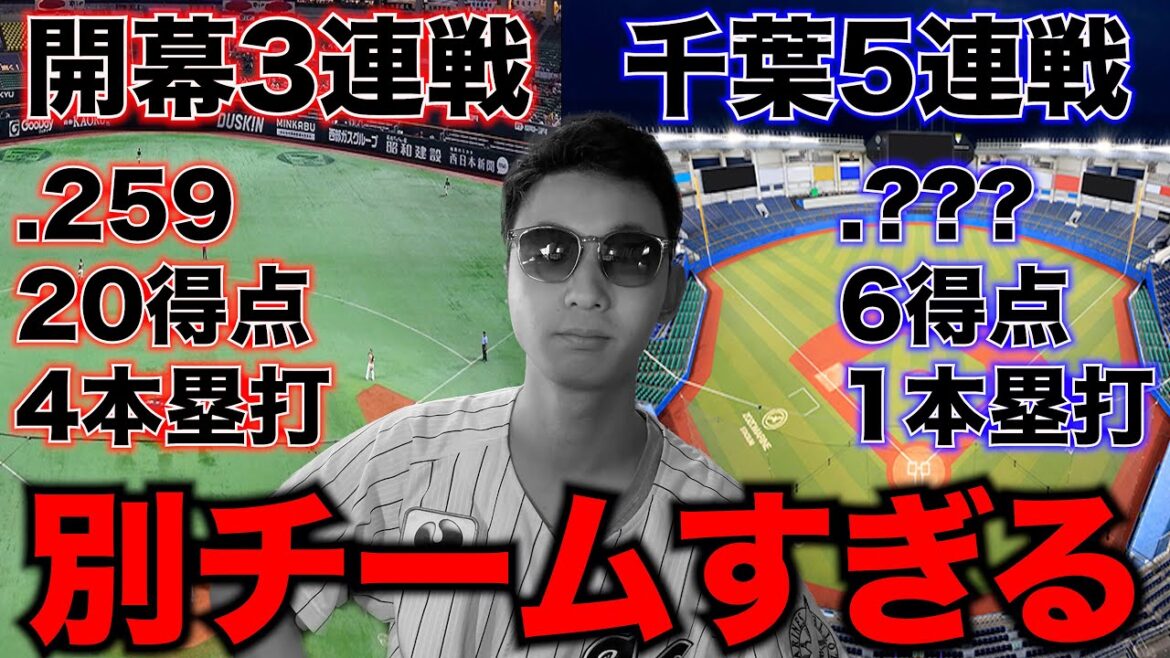 開幕3連戦とZOZOマリン5連戦の打撃成績を比較したら、悲惨な事になっていた。 開幕3連戦とZOZOマリン5連戦の打撃成績を比較したら、悲惨な事になっていた。