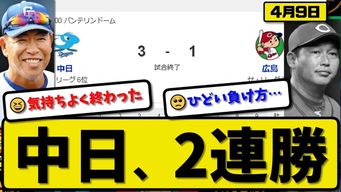 【3位vs6位】中日ドラゴンズが広島カープに3-1で勝利…4月9日2連勝…先発柳7回無失点…村松&ブライトが活躍【最新・反応集・なんJ・2ch】プロ野球