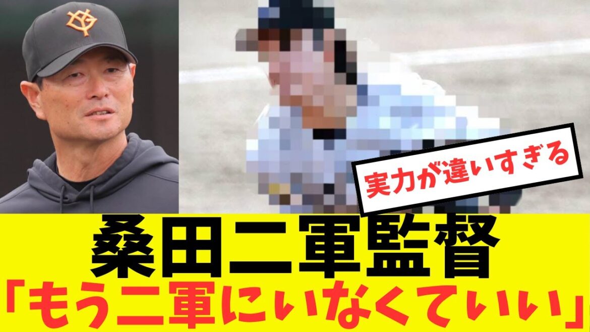 桑田二軍監督「もう二軍にいる必要ないね」#プロ野球 #読売ジャイアンツ#巨人 #西舘勇陽 桑田二軍監督「もう二軍にいる必要ないね」#プロ野球 #読売ジャイアンツ#巨人 #西舘勇陽