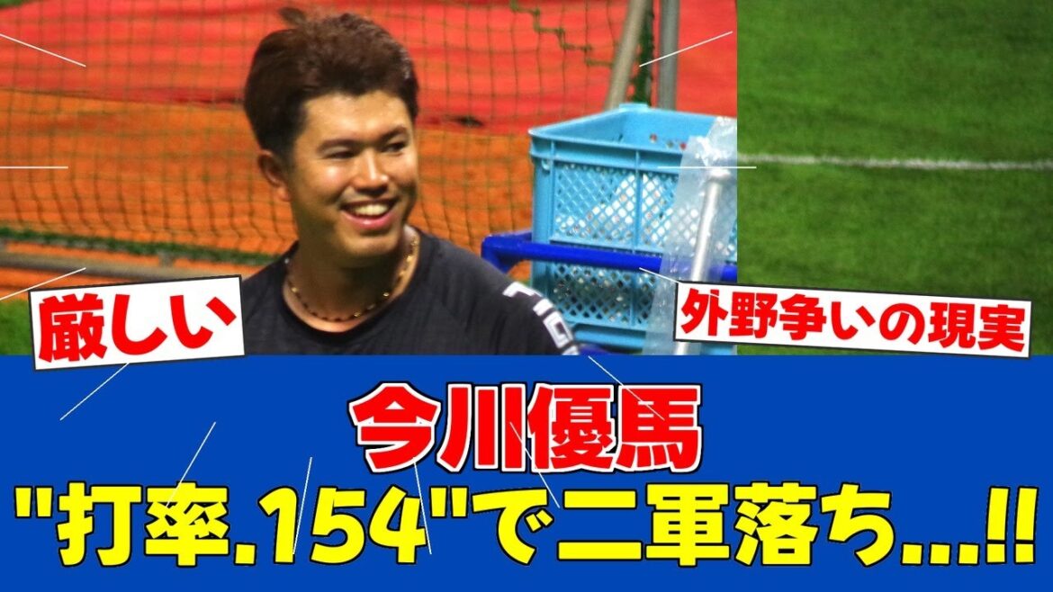 【悲報】今川優馬選手が二軍降格...チャンスを活かせず【日ハムファンの反応】【F速報】
