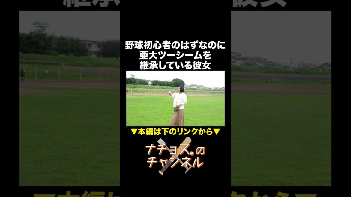 東浜の亜大ツーシームを継承している彼女 #ナチョス。 #まなみちゃん #東浜巨 東浜の亜大ツーシームを継承している彼女 #ナチョス。 #まなみちゃん #東浜巨