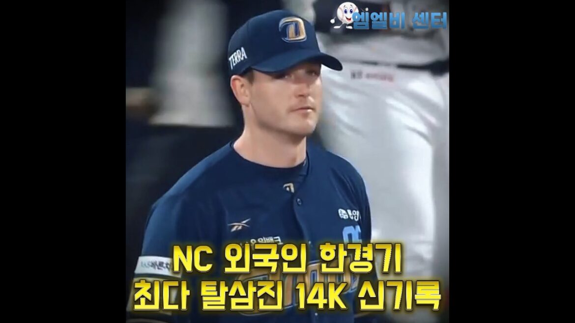 NC 라일리 14K 신기록! MLB 진출은 시간문제.. 한국은 좁다