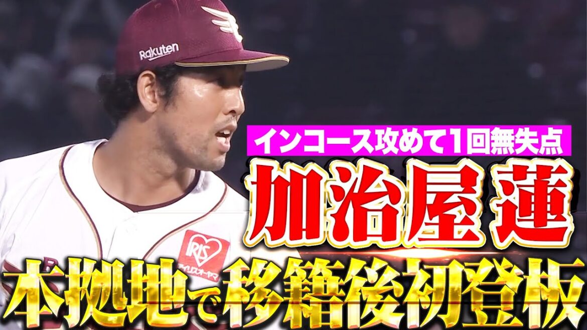 Pacific-League: 【新たな一歩】加治屋蓮『インコース攻めて1回無失点…本拠地で移籍後初登板!』 【新たな一歩】加治屋蓮『インコース攻めて1回無失点…本拠地で移籍後初登板!』