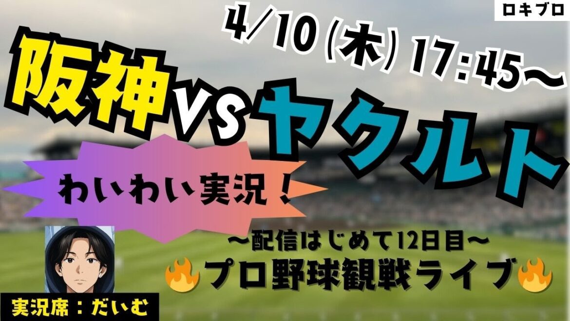 4/10 阪神タイガース vs 東京ヤクルトスワローズ 全力応援観戦ライブ!#応援実況 #阪神 #ライブ #野球好きとつながりたい#プロ野球2025 #スポーツライブ 4/10 阪神タイガース vs 東京ヤクルトスワローズ 全力応援観戦ライブ!#応援実況 #阪神 #ライブ #野球好きとつながりたい#プロ野球2025 #スポーツライブ