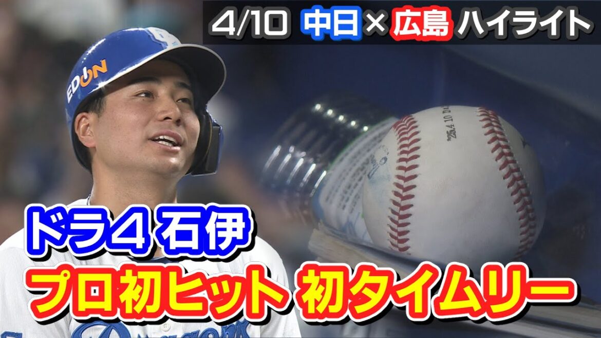 ドラ４石伊  プロ初ヒット 初タイムリー【4/10 中日×広島 ハイライト】（三重テレビナイター）
