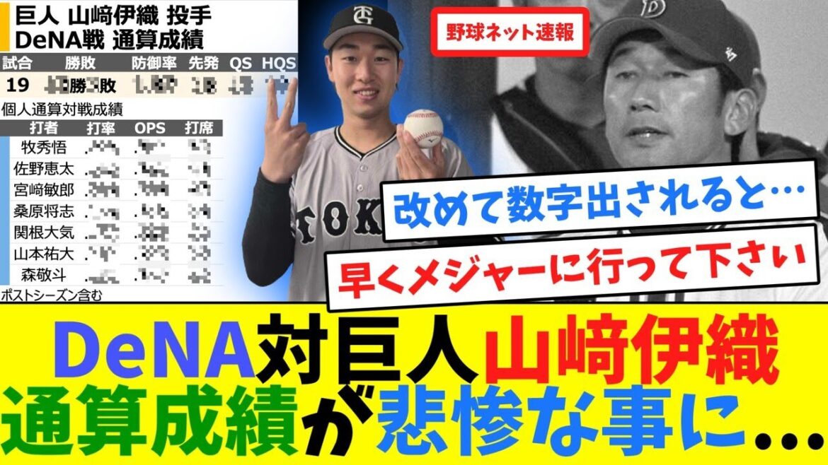 DeNA対巨人山﨑伊織、通算成績が悲惨な事に...【ネット反応集】
