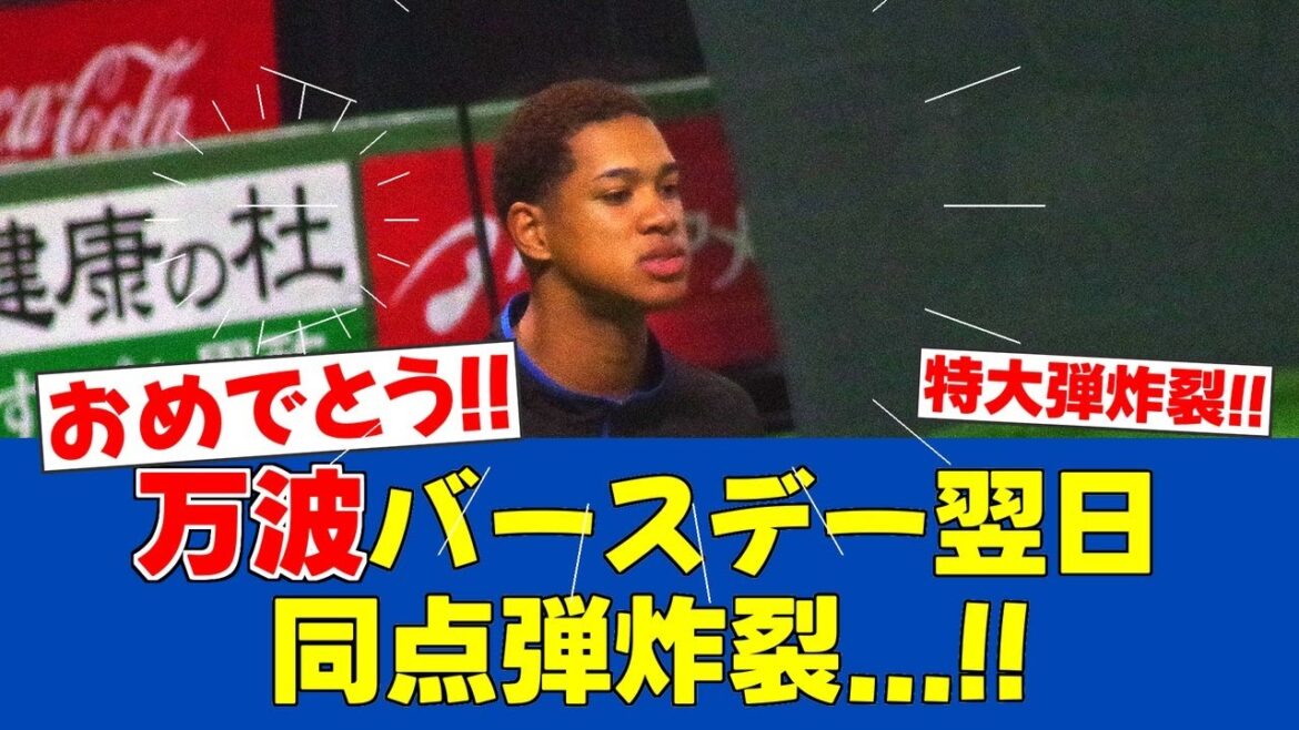 【朗報】万波中正、25歳誕生日翌日に同点特大弾!!新庄監督「これがあるから外せない」【日ハムファンの反応】【F速報】