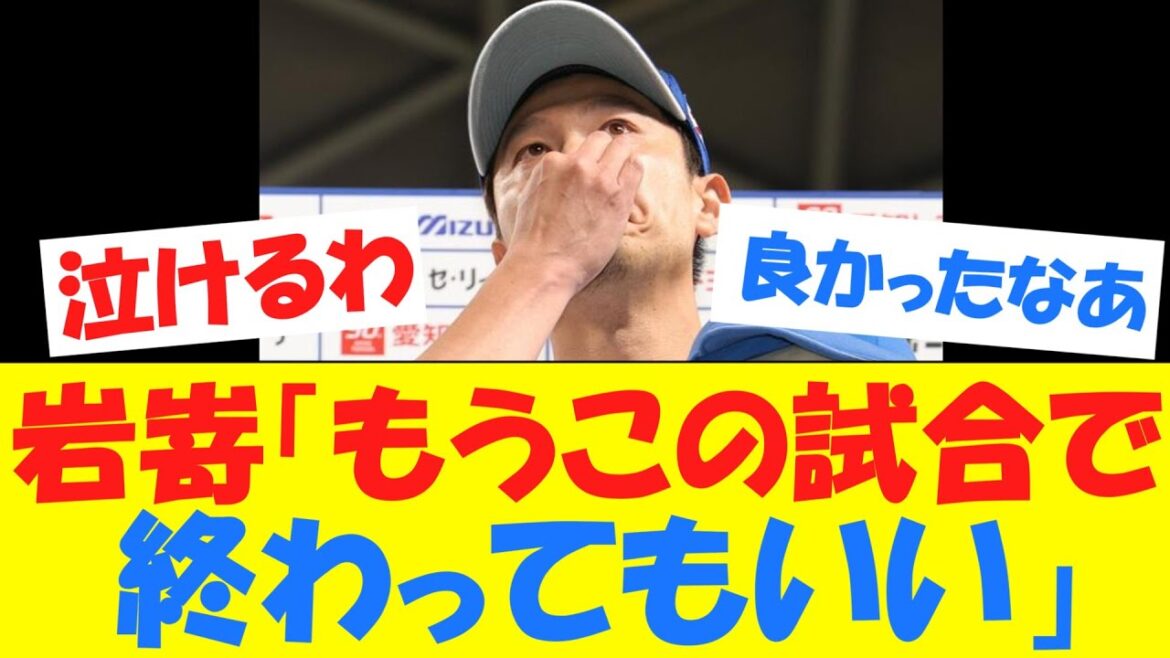 【泣ける】岩嵜、すごい覚悟で投げていた模様ｗｗｗｗ