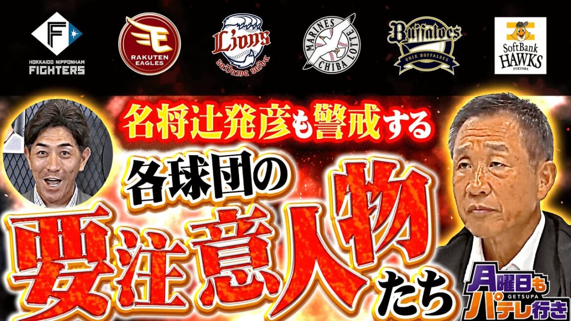 【G.G.佐藤×辻発彦】4/14(月)配信 「月曜日もパテレ行き」