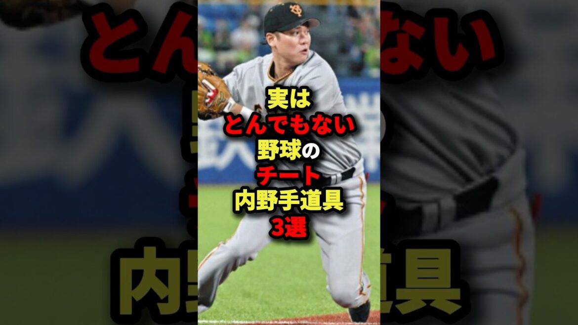 実はとんでもない野球のチート内野手道具3選#プロ野球#shorts