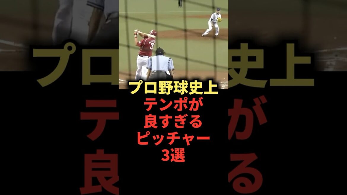 プロ野球史上テンポが良すぎるピッチャー3選 #野球 #ピッチャー #野球解説