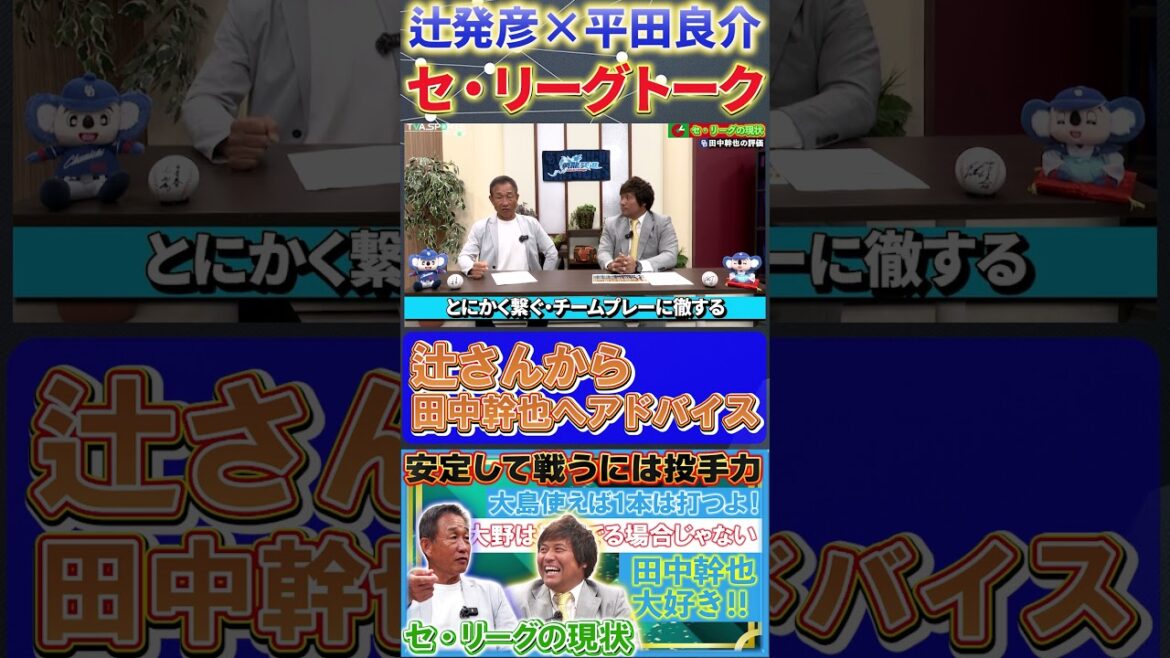 【辻×平田】『辻さんから田中幹也へアドバイス』#辻発彦 #平田良介 #田中幹也 #中日ドラゴンズ #プロ野球  #shorts