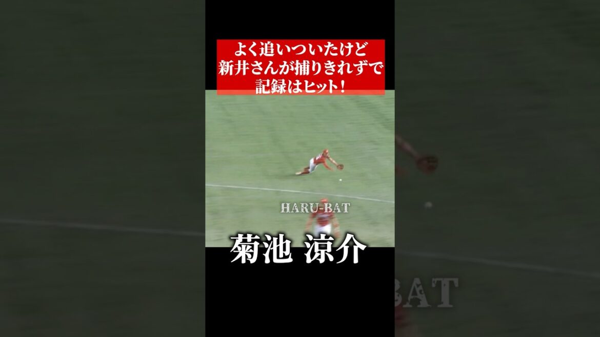 菊池涼介と新井貴浩の守備 #shorts