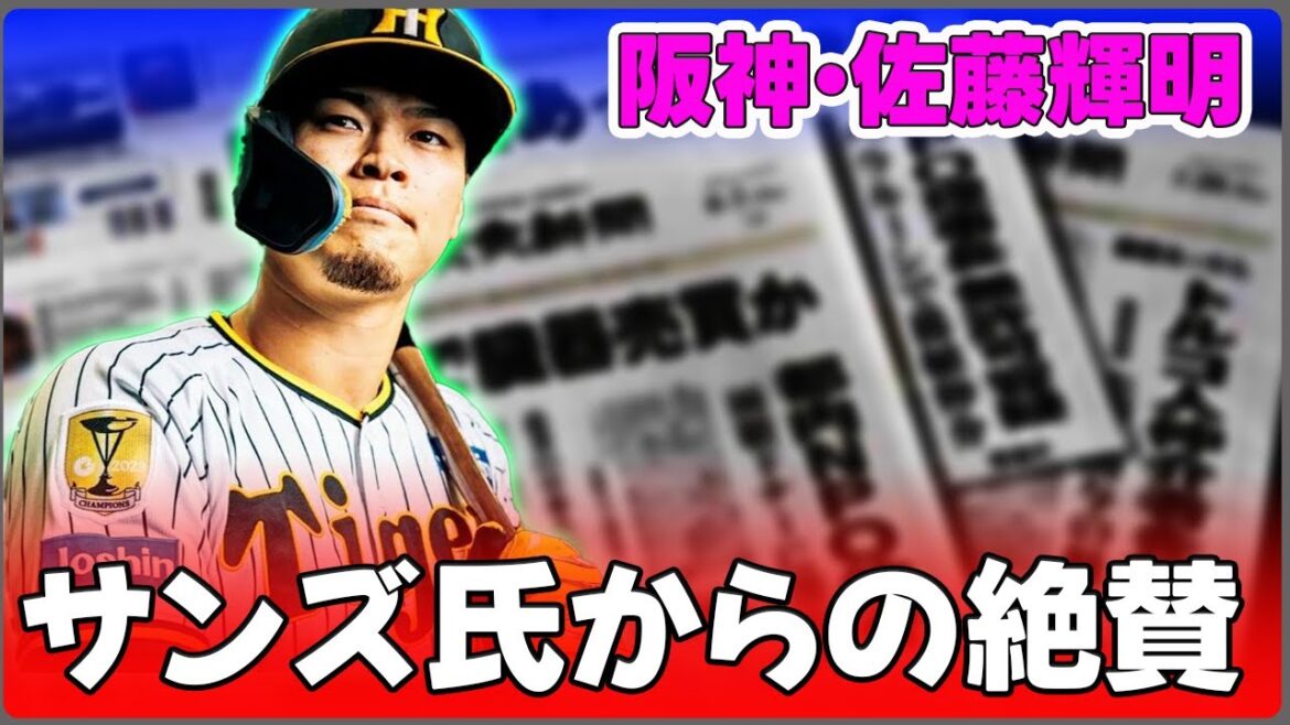 【野球】「阪神・佐藤輝明、サンズ氏からの絶賛!『彼は日本で一番の打者』の真相とは?」 #佐藤輝明,#阪神タイガース,#ジェリーサンズ,#プロ野球,#バッティング指導, 【野球】「阪神・佐藤輝明、サンズ氏からの絶賛!『彼は日本で一番の打者』の真相とは?」 #佐藤輝明,#阪神タイガース,#ジェリーサンズ,#プロ野球,#バッティング指導,