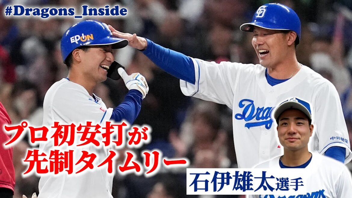 プロ初安打が先制タイムリー！正捕手を目指すルーキー #石伊雄太 選手が試合後に語った決意とは #Dragons_Inside