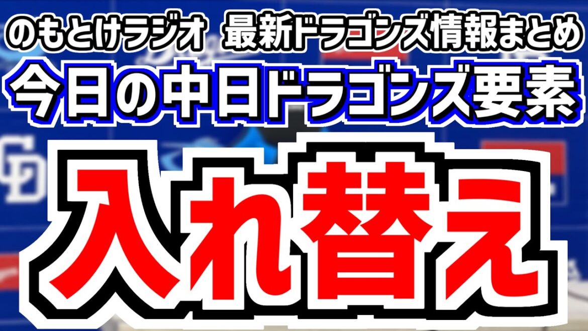 中日が選手入れ替え＆中日スタメンがどうなるのかを見守る放送　4月11日(金)　今日の中日ドラゴンズスタメン速報/試合直前雑談　阪神vs.中日　のもとけラジオ番外編　大島洋平 大野雄大 ボスラー