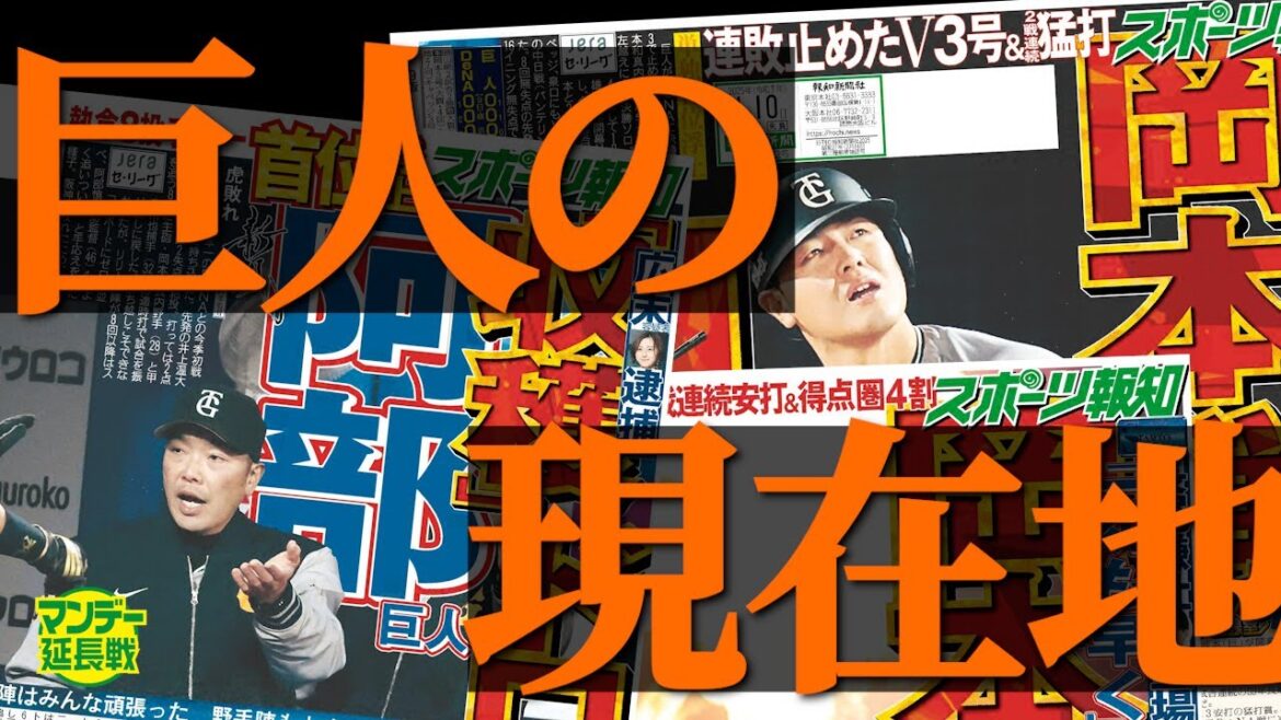 【岡本5冠】なんだかんだで首位浮上! 激動の阿部巨人の収穫と現状の課題【マンデー延長戦】 【岡本5冠】なんだかんだで首位浮上! 激動の阿部巨人の収穫と現状の課題【マンデー延長戦】