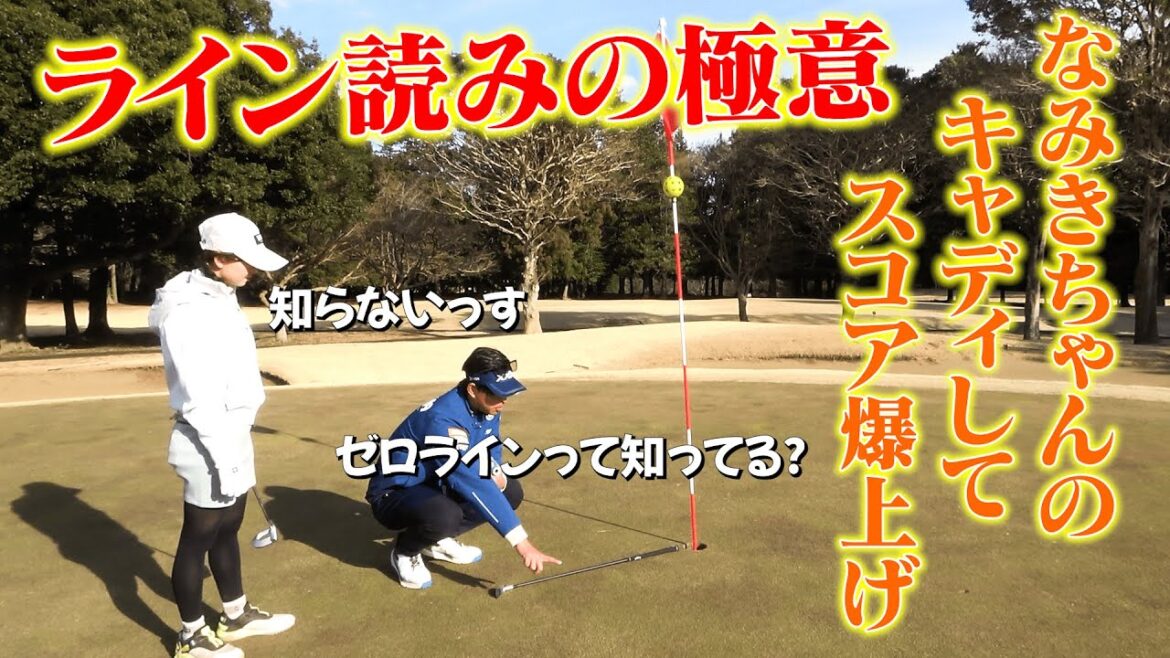 【コラボ】なみきちゃんのキャディをして５ホールでスコア爆上げ！プロがやってるライン読みの極意をお伝えします！