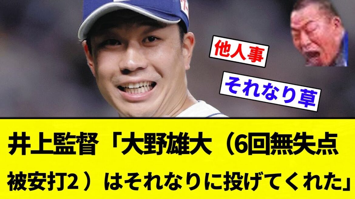 【他人事で草】井上監督「大野雄大（6回無失点 被安打2 与四球0）はそれなりに投げてくれた」【プロ野球反応集】【2chスレ】【なんG】