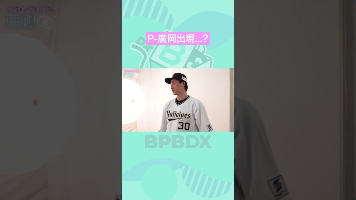P-廣岡出現…？ #廣岡大志 #オリックス #shorts #BPBDX