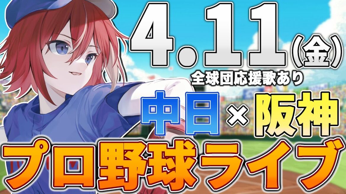 【プロ野球ライブ】阪神タイガースvs中日ドラゴンズのプロ野球観戦ライブ4/11(金)阪神ファン、中日ファン歓迎！！！【プロ野球速報】【プロ野球一球速報】#中日ドラゴンズ #中日ライブ #中日中継