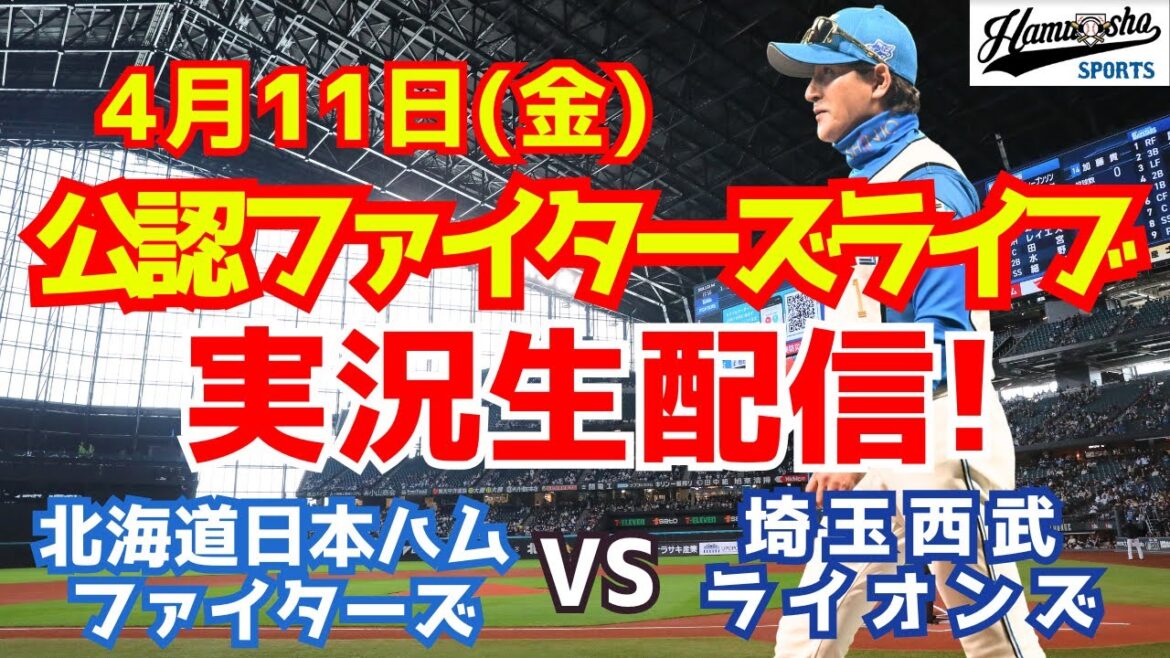 【ファイターズライブ】北海道日本ハムファイターズ対埼玉西武ライオンズ 4/11 【ラジオ調実況】 【ファイターズライブ】北海道日本ハムファイターズ対埼玉西武ライオンズ 4/11 【ラジオ調実況】