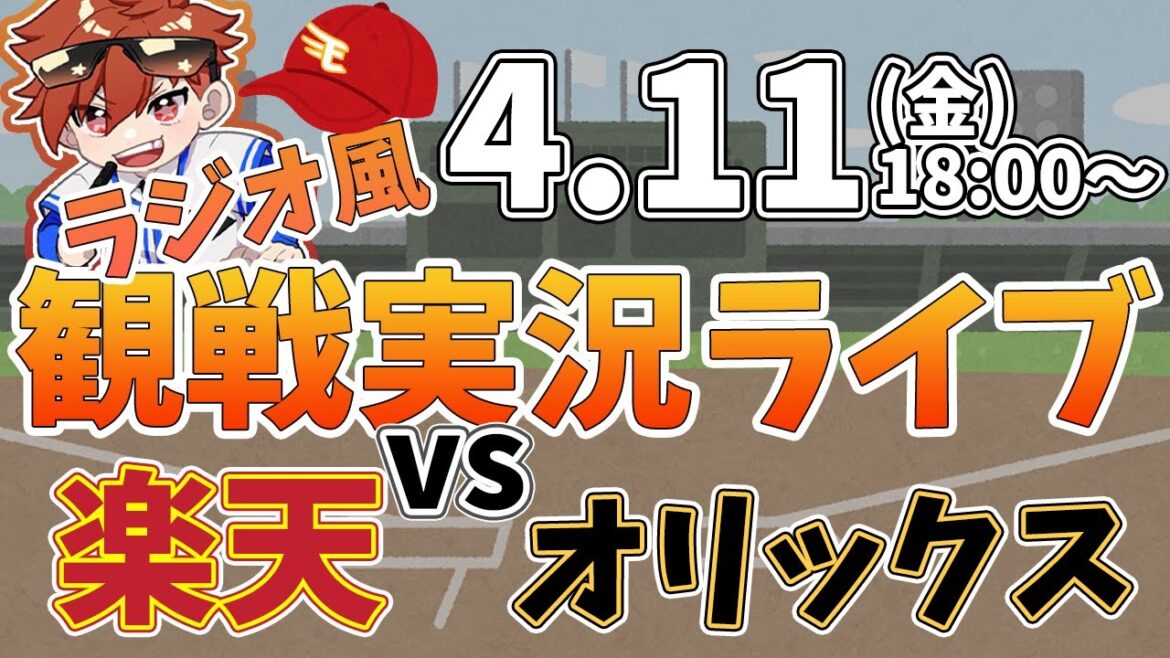 【NPBプロ野球】楽天イーグルス VS オリックスバファローズ #rakuteneagles #東北楽天ゴールデンイーグルス  4/11【ラジオ実況風同時観戦視聴配信ライブ】