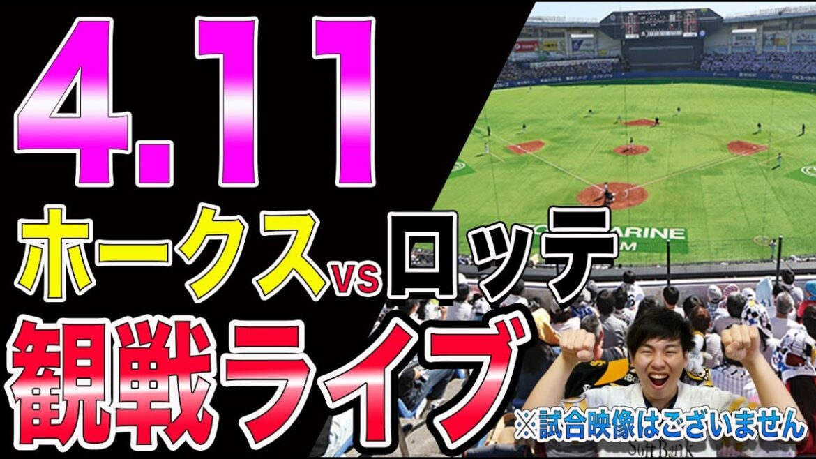 【石川柊太】福岡ソフトバンクホークスvs千葉ロッテマリーンズの観戦ライブ！※試合映像はございません