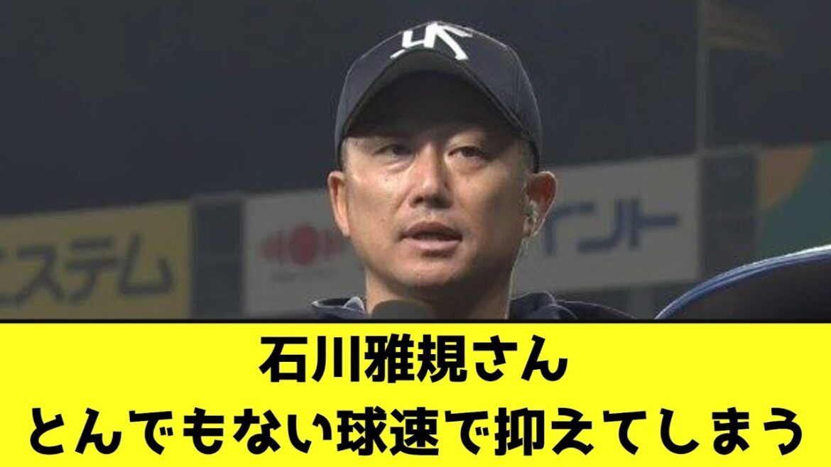 石川雅規さん、とんでもない球速で抑えてしまう【なんJ反応】