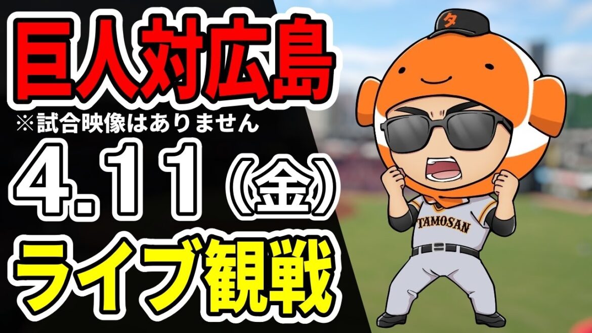 【巨人ライブ】4/11 巨人 対 広島カープをみんなで応援するライブ！巨人戦を生配信中！！ #読売ジャイアンツ #カープライブ