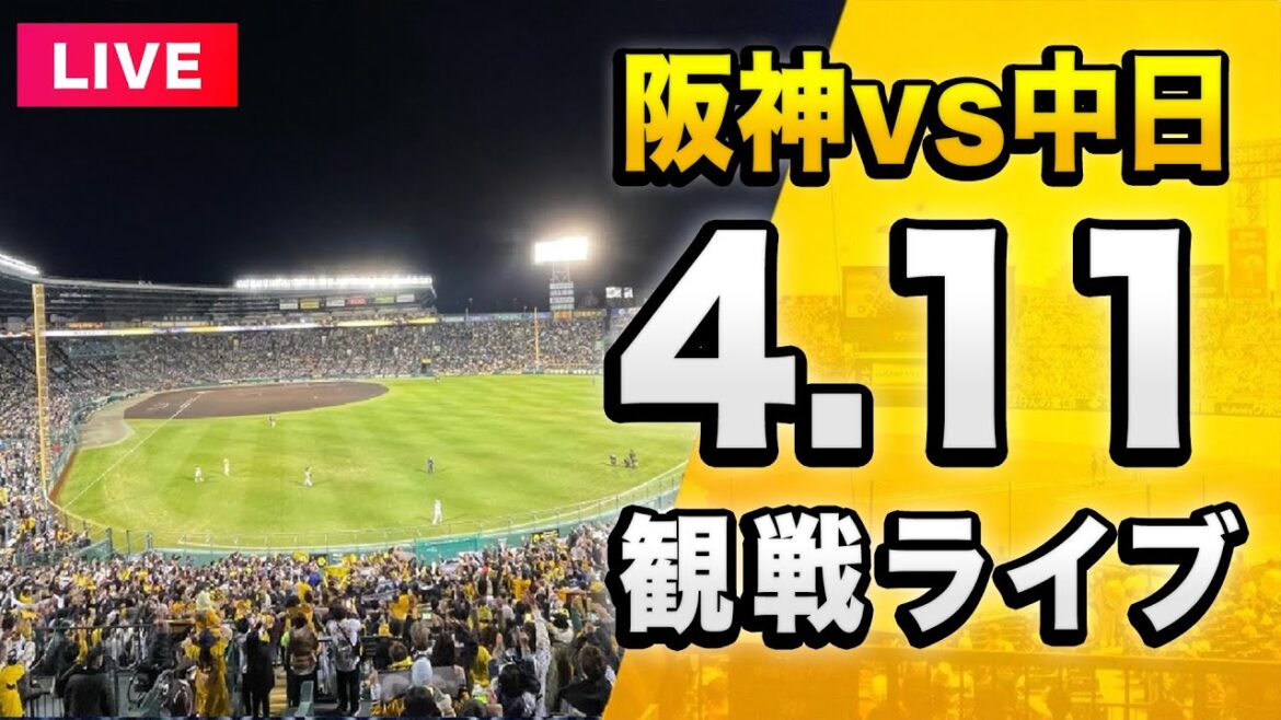 【阪神ライブ配信🔴】4/11 阪神タイガース 対 中日ドラゴンズを一緒に観戦するライブ。【セリーグ】